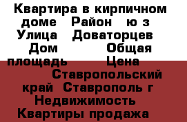 Квартира в кирпичном доме › Район ­ ю/з › Улица ­ Доваторцев › Дом ­ 41/3 › Общая площадь ­ 44 › Цена ­ 1 580 000 - Ставропольский край, Ставрополь г. Недвижимость » Квартиры продажа   